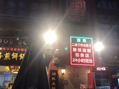 门面-清真·二嫂子煎饼果子(鼓楼旗舰形象店)