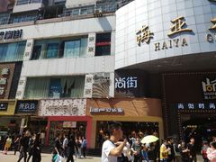 门面-淮河路步行街