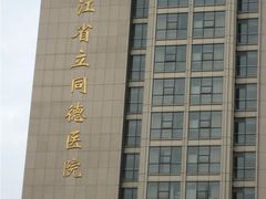 -浙江省立同德医院(翠苑院区)