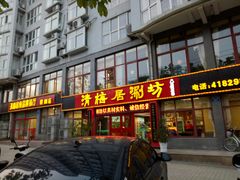门面-清梅居涮坊•鲜活烤鱼(中心路万顺御花园店)