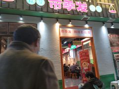 门面-雾都嘟重庆老火锅