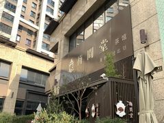 -梅间堂茶馆(绿地缤纷城店)