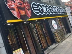 -三个蒙古大叔羊肉串(大宁店)