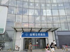-山姆会员商店(亦庄创意生活广场店)