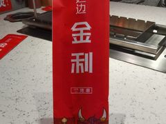 -延边金利串店(安达街店)