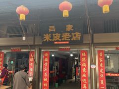 -吕家米皮