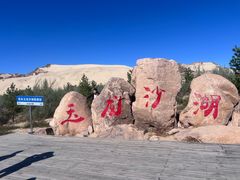 -玉龙沙湖景区