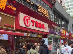 -丁家脆哨(民生路店)