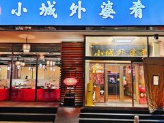 -小城外婆肴私房菜.家宴聚集点(圆明园颐和园·清河上地店)