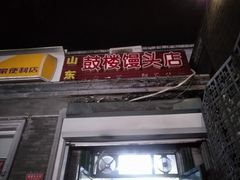门面-天泽祥·鼓楼馒头(鼓楼店)