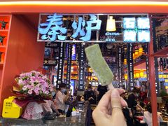 门面-秦炉烤肉(财富中心店)