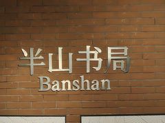 -半山书局(新世纪商城店)