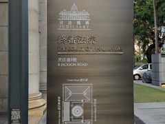 -终审法院