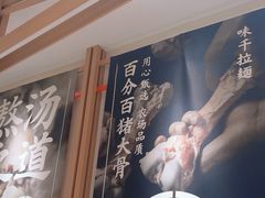 -味千拉面(广州白云机场T1西二店)