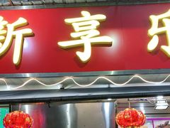 门面-新享乐海鲜(翠华路店)