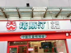 门面-塔斯汀中国汉堡(横岗志健广场店)
