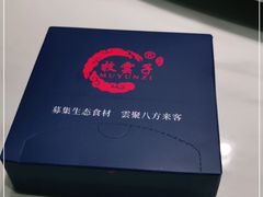 -牧雲子·臻选云南菜 .商务宴请(泰然大厦店)