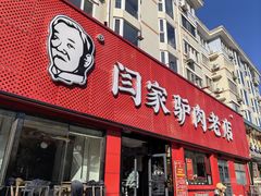-闫家驴肉老店(华电一校店)