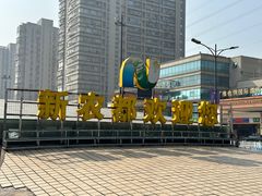 -新农都水产市场