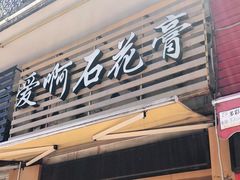 门面-爱啊石花膏