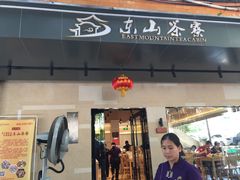门面-东山茶寮(新安店)