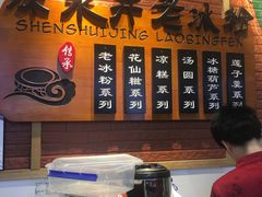 -深水井老冰粉(观音桥阳光世纪购物中心)