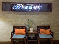 -1921餐厅.精选.浙味(一线西湖湖景店)