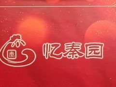 -忆秦园小笼包(惠山古镇总店)