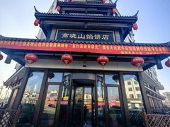 -高晓山馅饼店(牛庄百年店)