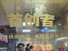 -每味每客·重庆麻辣烫(拓展大厦店)