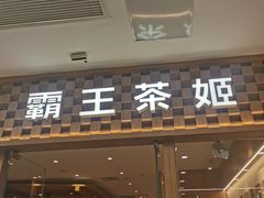 -霸王茶姬(建邺万达广场店)
