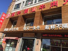 门面-焯牛潮汕牛肉火锅(云峰街创始店)