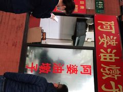 -阿婆油墩子(五里桥路188弄小区店)