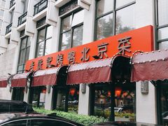 门面-老浒记民俗酒楼(王府井店)