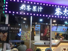 门面-茶太良品·奶茶研究所(中国铁建广场店)