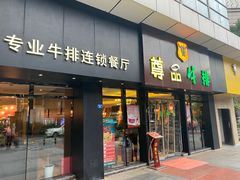 门面-尊品牛排(沙湾印象汇店)
