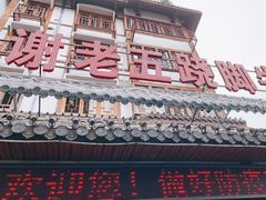 -谢老五跷脚牛肉·非遗传承店
