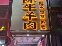 -清真·金鑫隆牛羊肉(环山路店)