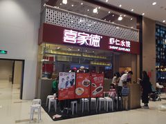 门面-喜家德虾仁水饺(华强天虹店)