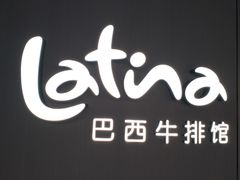 -拉蒂娜·巴西牛排馆 Latina·Brazilian Steakhouse(王府井喜悦店)