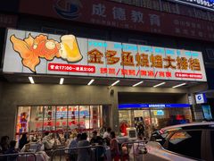 门面-金多鱼大排档·烤鱼·烧烤·宵夜(江南水都店)