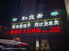 -和庆斋羊蝎子火锅·碳缸烧烤(顺义旗舰店)