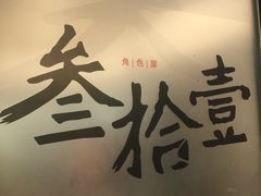 -叁拾壹丨浮世绘x壹拾叁沉浸演绎剧场