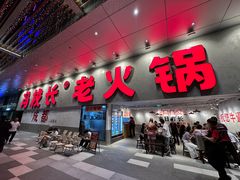 -冯校长老火锅(深圳总店)