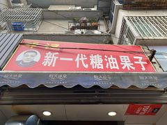 门面-邓记新一代糖油果子(四川煤管局供销公司职工宿舍店)