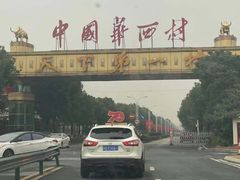 -华西村