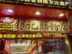 -银记肠粉店(北京路店)