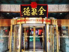 -北京全聚德(王府井店)