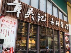 门面-章吴记喜瑞餐厅(东东城店)