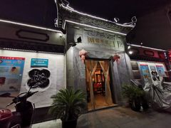 门面-三林本帮馆(中林街店)